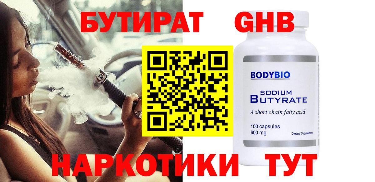 БУТИРАТ  Бутират 99%  Вход с VPN  Артёмовский 