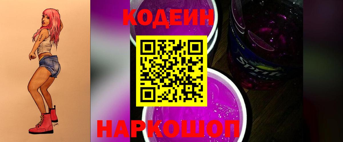 где купить наркоту  Codein напиток Lean (лин)  Кодеин Purple Drank  Вход с VPN  Артёмовский 